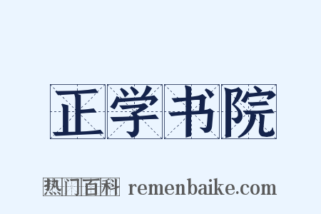正学书院是什么意思的图片
